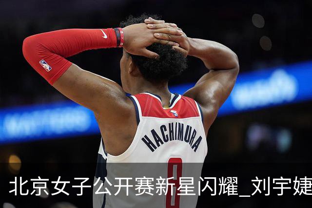 北京女子公开赛新星闪耀 刘宇婕王子格亮相赛场