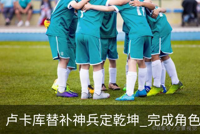 卢卡库替补神兵定乾坤 完成角色蜕变率欧洲红魔杀入八强