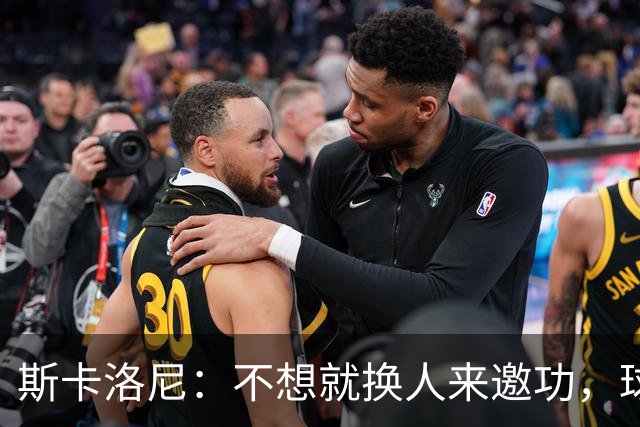 斯卡洛尼：不想就换人来邀功，球员们知道怎么踢好球，这就是现实