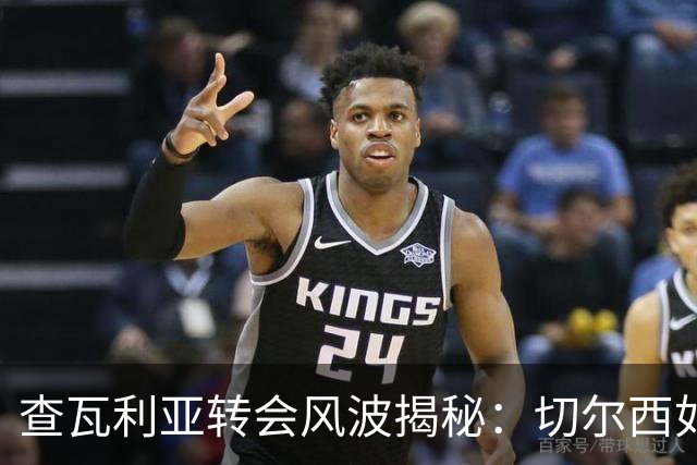 查瓦利亚转会风波揭秘：切尔西如何看中这位西甲明星的潜力？