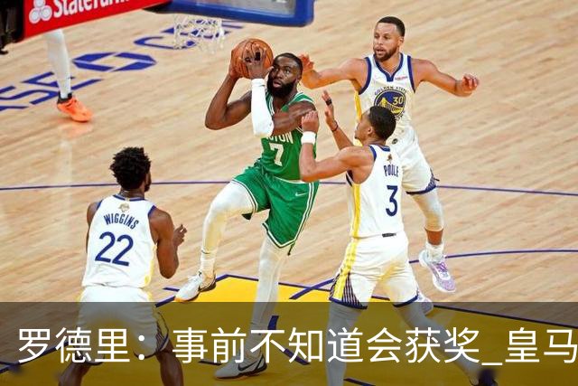 罗德里：事前不知道会获奖 皇马不来是他们的决定