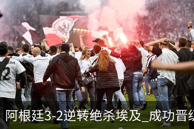 阿根廷3-2逆转绝杀埃及 成功晋级8强