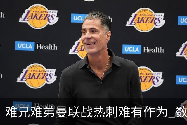 难兄难弟?曼联战热刺难有作为 数据示2-2战平
