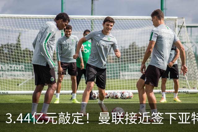 3.44亿元敲定！曼联接近签下亚特兰大中场埃德森，接班卡塞米罗
